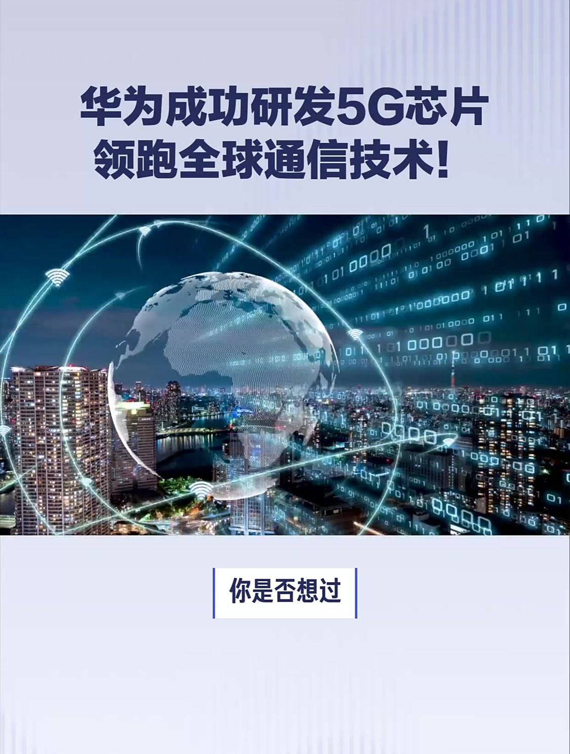 华为5G芯片研发成功，引领全球通信技术新纪元